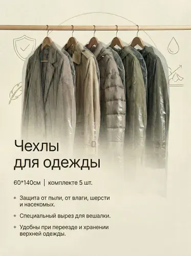Чехлы для одежды 60см*140см (5 шт)