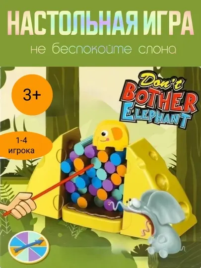 Игра настольная "Не тревожь слона"