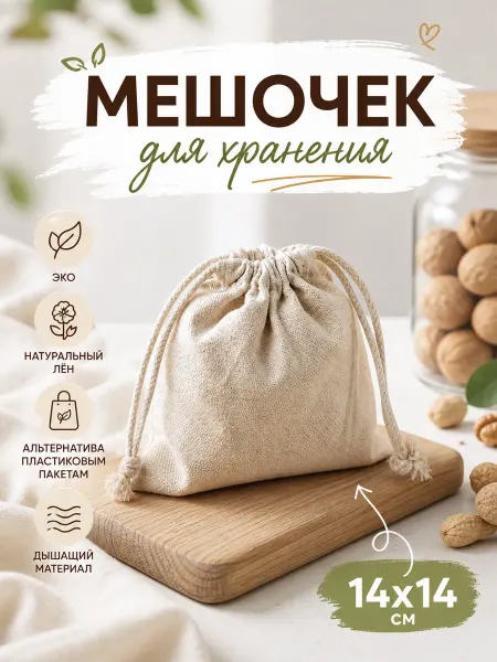 Доляна Мешочек для хранения продуктов 14х14 см