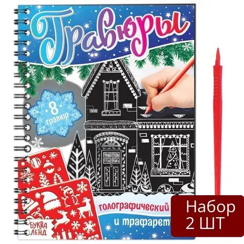 Набор 2 шт Книга для творчества Буква-ленд Гравюры. Голографический фон и трафареты. 12 страниц. 2022 год