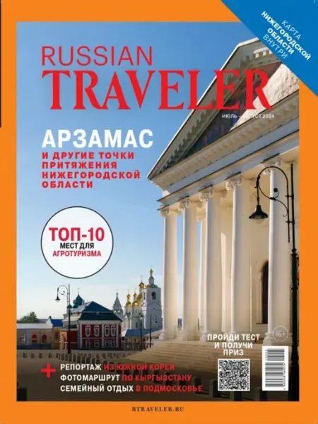 Журнал Russian Traveler №3(12) июль–август 2024