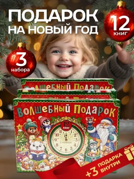 Буква-Ленд Новогодний подарок ребенку, набор 12 книг, на новый 2026 год