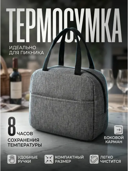 Термосумка, серый меланж, 24 x 21 x 12 см, полиэстер