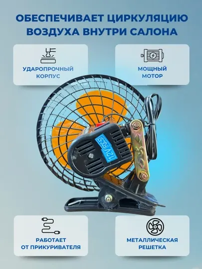 Вентилятор для салона автомобиля 12В, с прищепкой, ударопрочный корпус, 210 мм