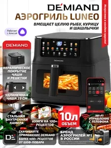 Аэрогриль DEMIAND LUNEO - 10л, 2180 Вт, Wi-Fi управление, 12 программ, съемная решетка.