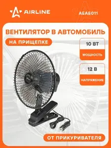 Вентилятор в салон 22см, 12В PRO, с автоповоротом, металл.корпус, прищепка AIRLINE AEAE011