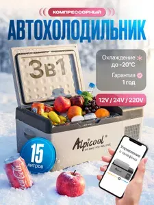 Автохолодильник автомобильный холодильник компрессорный Alpiccol 15л 12В/24В/220В