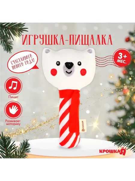 Играй да радуйся Игрушка - пищалка