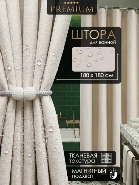 MOLLIGAN штора для ванной тканевая 180х180 водонепроницаемая