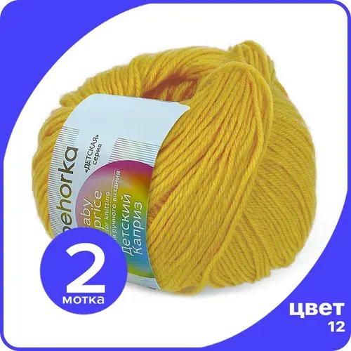 Пряжа Пехорка Детский Каприз 2 шт - 12 (Желток) - 50 гр х 225 м (50% меринос, 50% фибра)