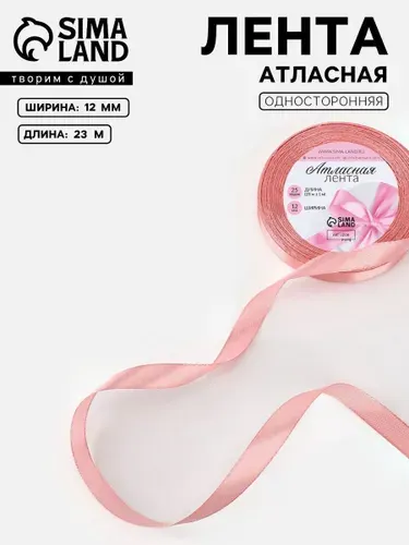 Лента атласная 12 мм, 23 м розовая, упаковочная лента для декора и творчества, оформления и упаковки подарков