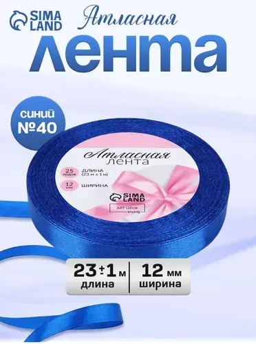 Лента атласная, лента для упаковки подарков, 12 мм, 23 м, синяя