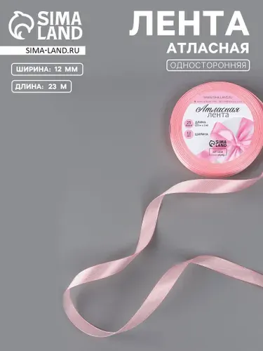 Лента атласная для упаковки и рукоделия 12 мм x 23 м