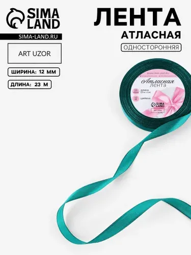 Лента атласная, 12 мм, 23 м, зелёная №126