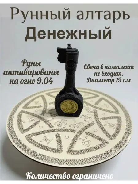 Свечная Магия Подставка для свечей, Алтарь "Рунный денежный" 19 см