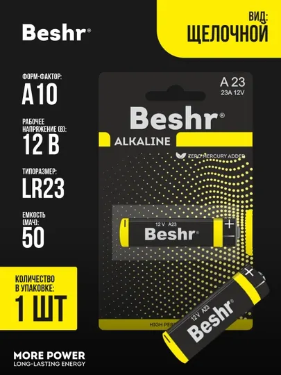 Батарейка щелочная, размер 23А, 1шт, Beshr Alkaline LR23A, напряжение 12В, батарейки