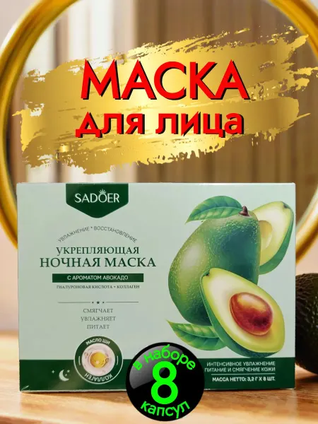 Маска для лица с авокадо (8 шт. х 3,2 г)