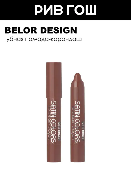 BELOR DESIGN Помада-карандаш SATIN COLORS 2,3 гр 4 Коричневый
