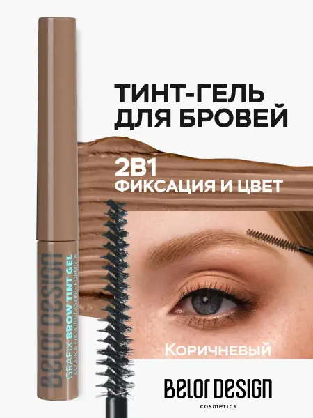 BELOR DESIGN Тинт гель для бровей Grafix, 2