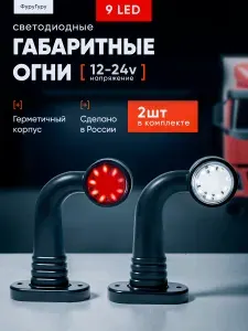 Боковые габаритные огни 12В - 24В / Рога светодиодные 2 шт