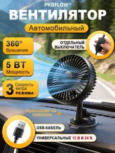 PKBFLOW Вентилятор автомобильный USB 12/24 В,поворотный,3 скорости,черный,5W