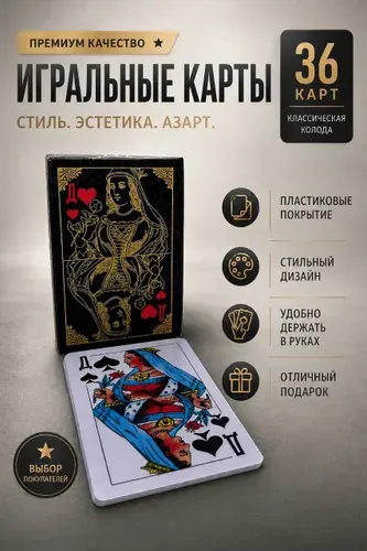 Игральные карты 36 шт, пластиковое покрытие