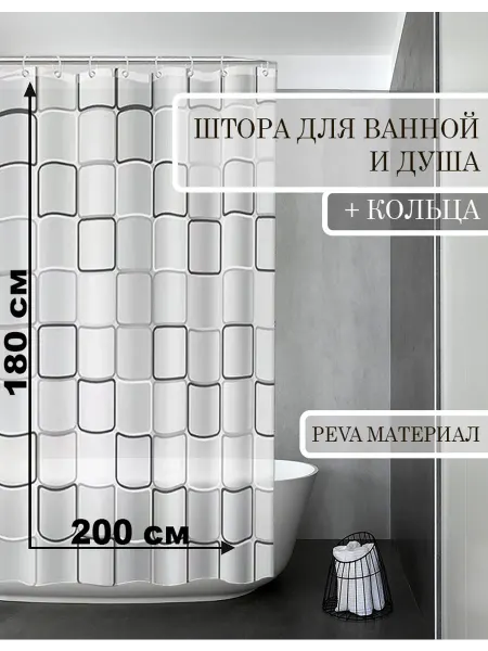 КУЛЬБУДКА Штора для ванны и душа 200х180 большой квадрат