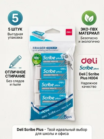 Набор ластиков Deli Scribe Plus EH00410-MT, Эко-ПВХ, белые, 5 шт., 60*24*12 мм