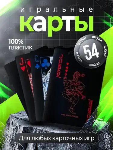 Карты игральные пластиковые 54 шт. Карты для покера.