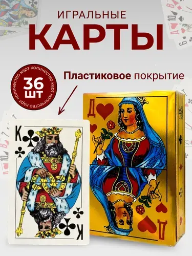 Карты игральные с пластиковым покрытием 36 штук.