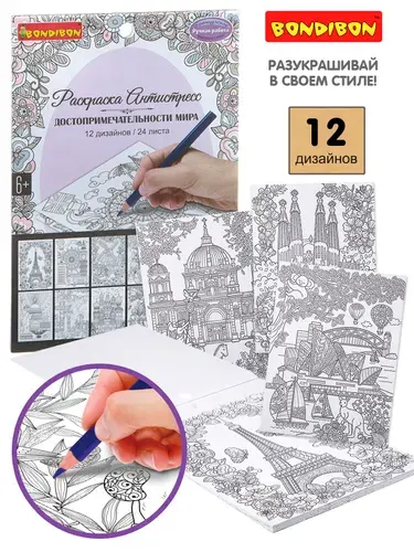 Книга раскрасок антистресс BONDIBON Достопримечательности мира, 24 листа, 12 дизайнов