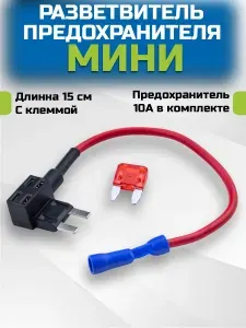 Разветвитель предохранителя автомобильный Mini, 12 - 24 вольт