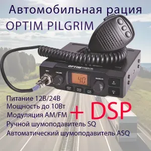 Автомобильная радиостанция OPTIM-PILGRIM 12/24V (Оптим Пилгрим / Оптим Пилигрим )