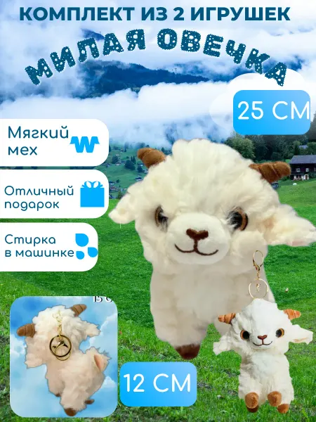 Мягкий мир / Игрушки Мягкая игрушка овечка 25 см и брелок 12см