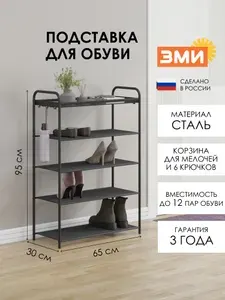 Обувница ЗМИ Верона 25, этажерка в прихожую на 12 пар обуви, 4 металлические полки с корзиной, черная