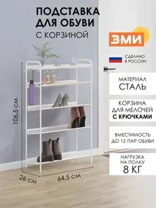 Обувница ЗМИ Женева 25, этажерка в прихожую на 12 пар обуви, 4 металлические полки с корзиной, белая