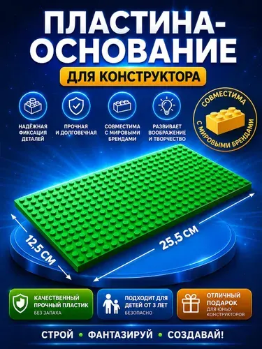 Пластина-основание для конструктора, 25,5 х 12,5 см