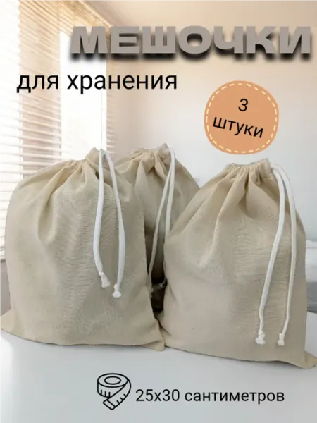 Мешочки для хранения тканевые 25*30 см с завязками