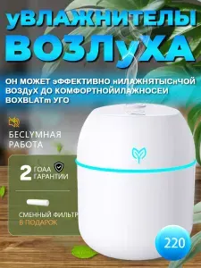 Увлажнитель воздуха с ночником для детской комнаты 25 дБ Автоотключение Ионизация USB Официальная гарантия 12 месяцев (для авто/офиса)