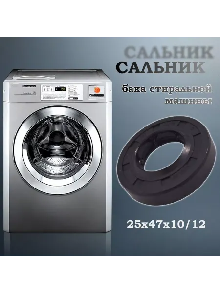 NQK SF Сальник бака стиральной машины 25х47х10 12 (со смазкой)