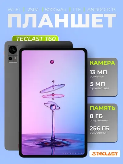 Планшет Teclast T60 12" 8 ГБ, 256 ГБ, LTE, 8000 мА/ч, Android, серый