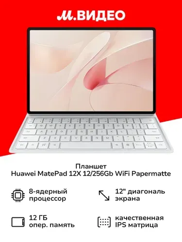 HUAWEI Планшет MatePad 12 X, 12" 12 ГБ/256 ГБ, розовый