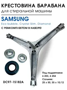 Крестовина барабана для стиральной машины Samsung и ремкомплект подшипники 6203-6204 сальник 25x50.55x10/12