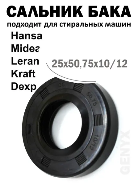 Сальник бака 25x50.75x10 12 для стиральной машины Hansa