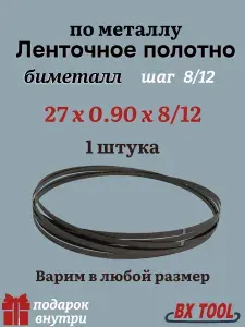 Ленточная пила по металлу 2600 мм, 27x0.90x8/12" TPI, биметалл