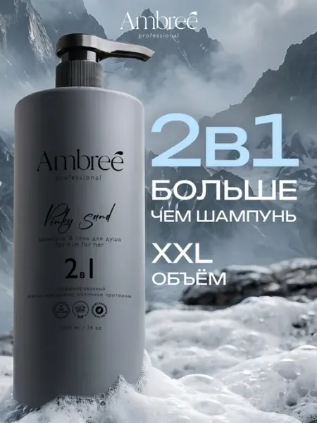 Ambree Professional Шампунь и гель для душа 2в1