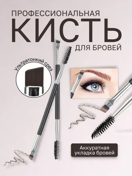 Between us girls Кисть двусторонняя 2в1 для бровей, скошенная с щеточкой