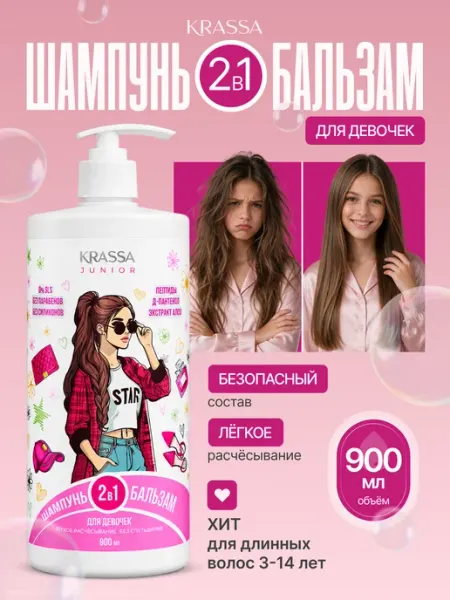 KRASSA Шампунь детский и бальзам для волос 2в1