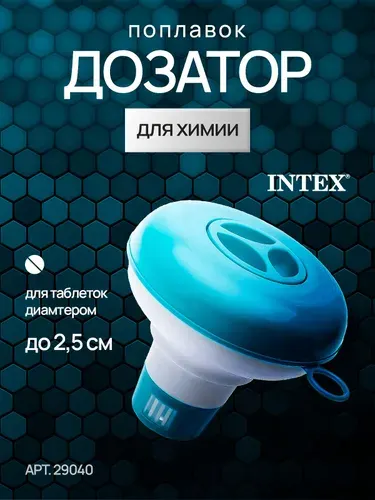 Дозатор плавающий Intex 29040, 12,7 см, поплавок-дозатор для бассейна для хлора и химии в таблетках