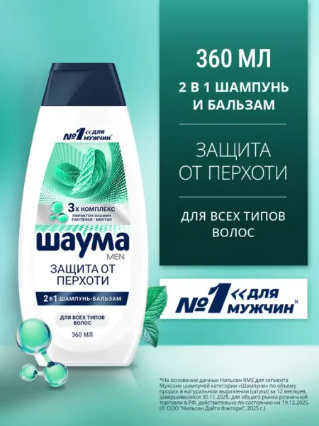 Шаума Шампунь-бальзам мужской 2в1 Защита от перхоти, 360 мл